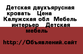 Детская двухъярусная кровать › Цена ­ 8 000 - Калужская обл. Мебель, интерьер » Детская мебель   